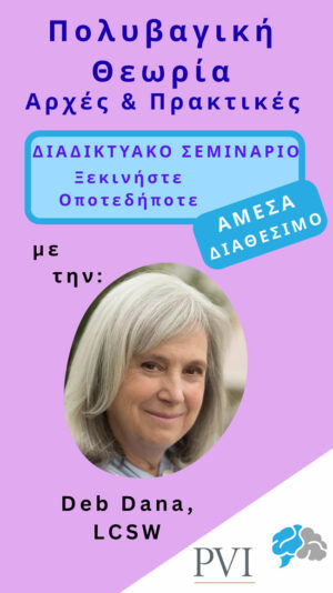 ΠΟΛΥΒΑΓΙΚΗ ΘΕΩΡΙΑ: Νέα Πρότυπα Κατανόησης της Συμπεριφοράς των Παιδιών