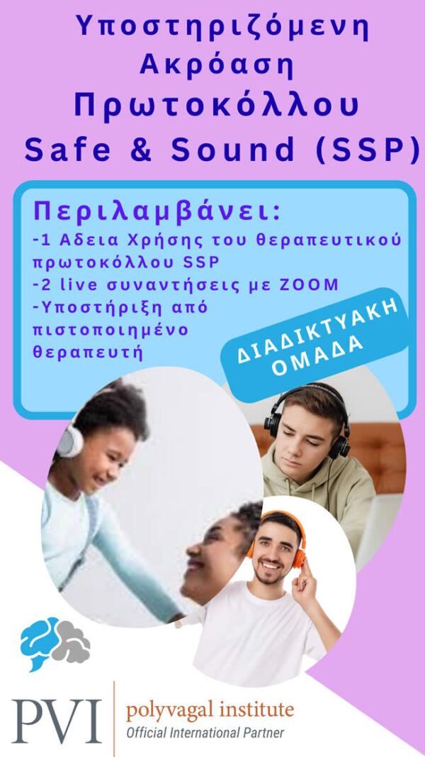 ΔΙΑΔΙΚΤΥΑΚΕΣ ΟΜΑΔΕΣ ΥΠΟΣΤΗΡΙΖΟΜΕΝΗΣ ΑΚΡΟΑΣΗΣ